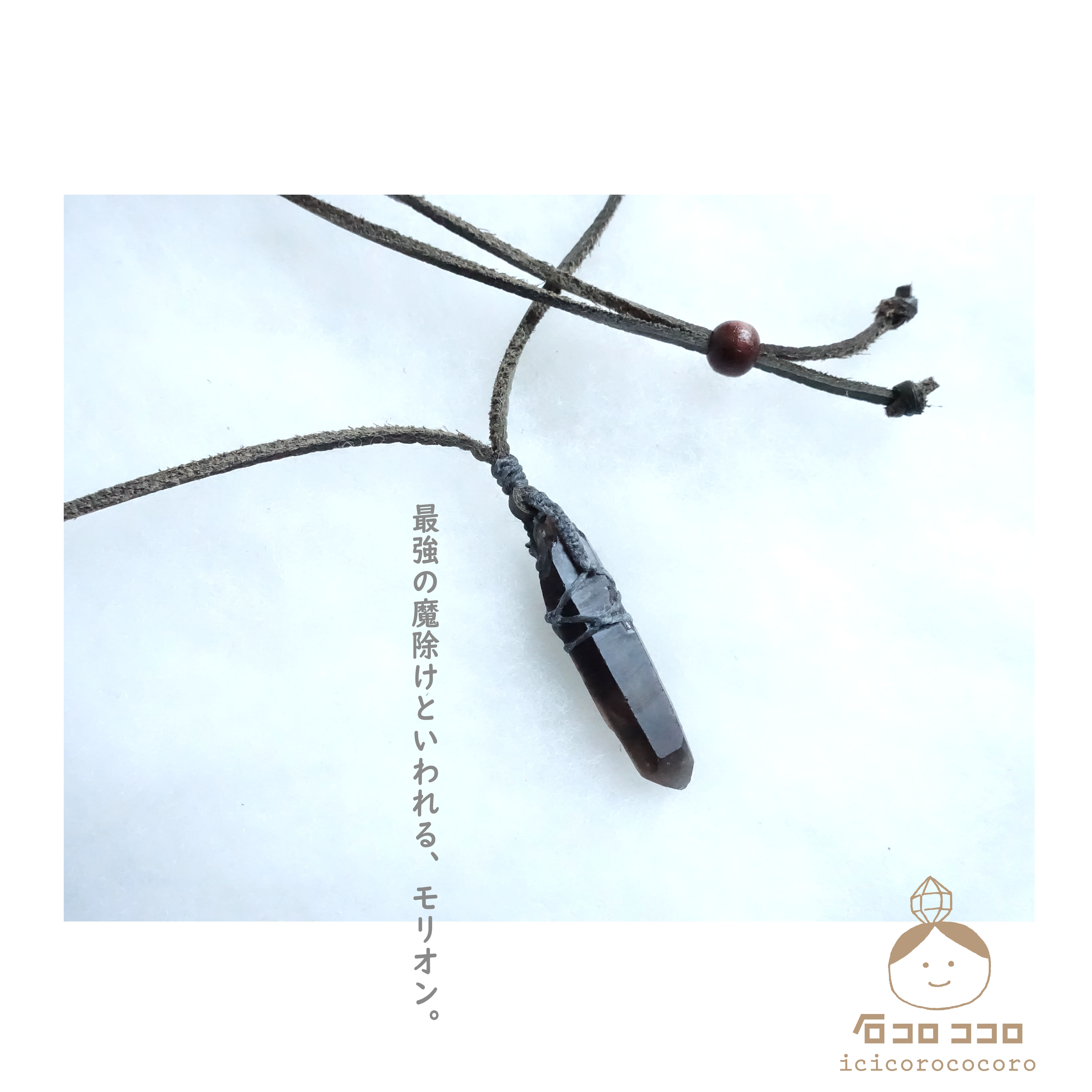 【1点モノ】小ぶり で ワイルド ‼ ★ モリオン ポイント原石 ★ マクラメ 革紐ペンダント ③