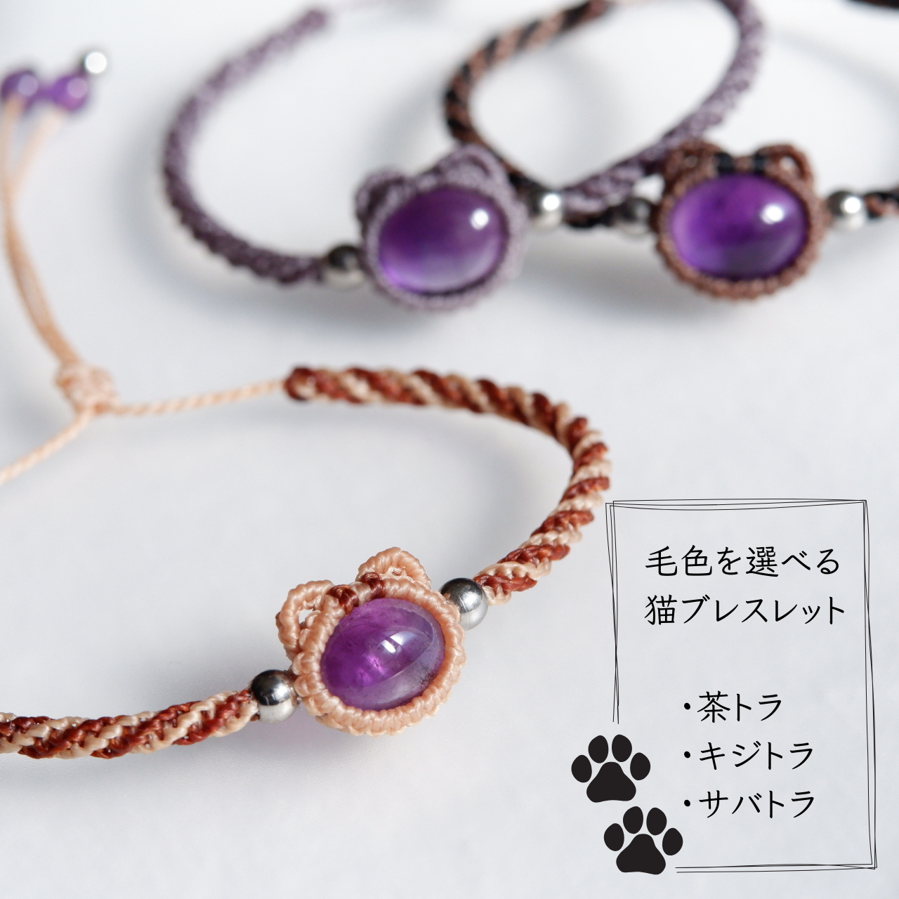 毛色が選べる　猫ブレスレット｜2月誕生石：アメジスト｜受注制作｜茶トラ｜キジトラ｜サバトラ｜マクラメ編み　猫アクセサリー