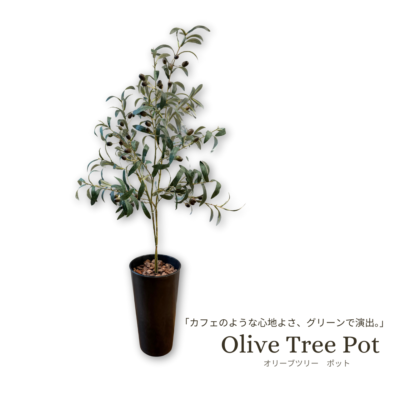 オリーブ 床置き オリーブツリー Olive Tree Pot～フェイクグリーン床置ポットタイプ～