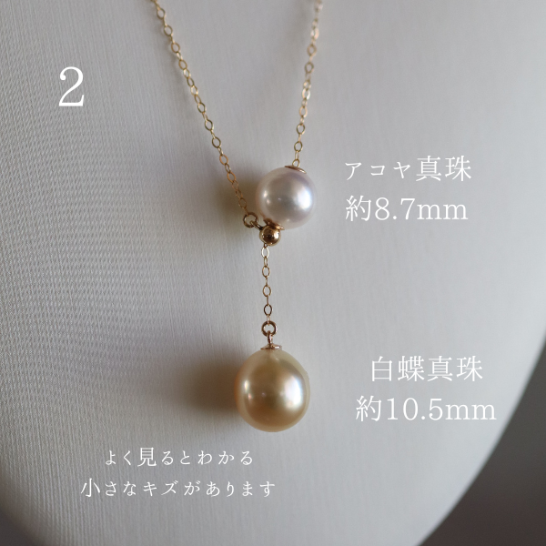 【４点限定】南洋真珠とあこや真珠のY字ネックレス　選べる　14kgf 金属アレルギー 長さ調節 50cm 40cm