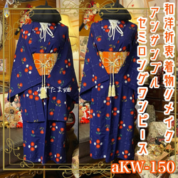 着物リメイクミニミディワンピース アンサンブル 帯サッシュベルト付き 和洋折衷 ハンドメイド レトロ 古着 紺地×カラフル六角 aKW-98 着物リメイクミニミディワンピース アンサンブル 帯サッシュベルト付き