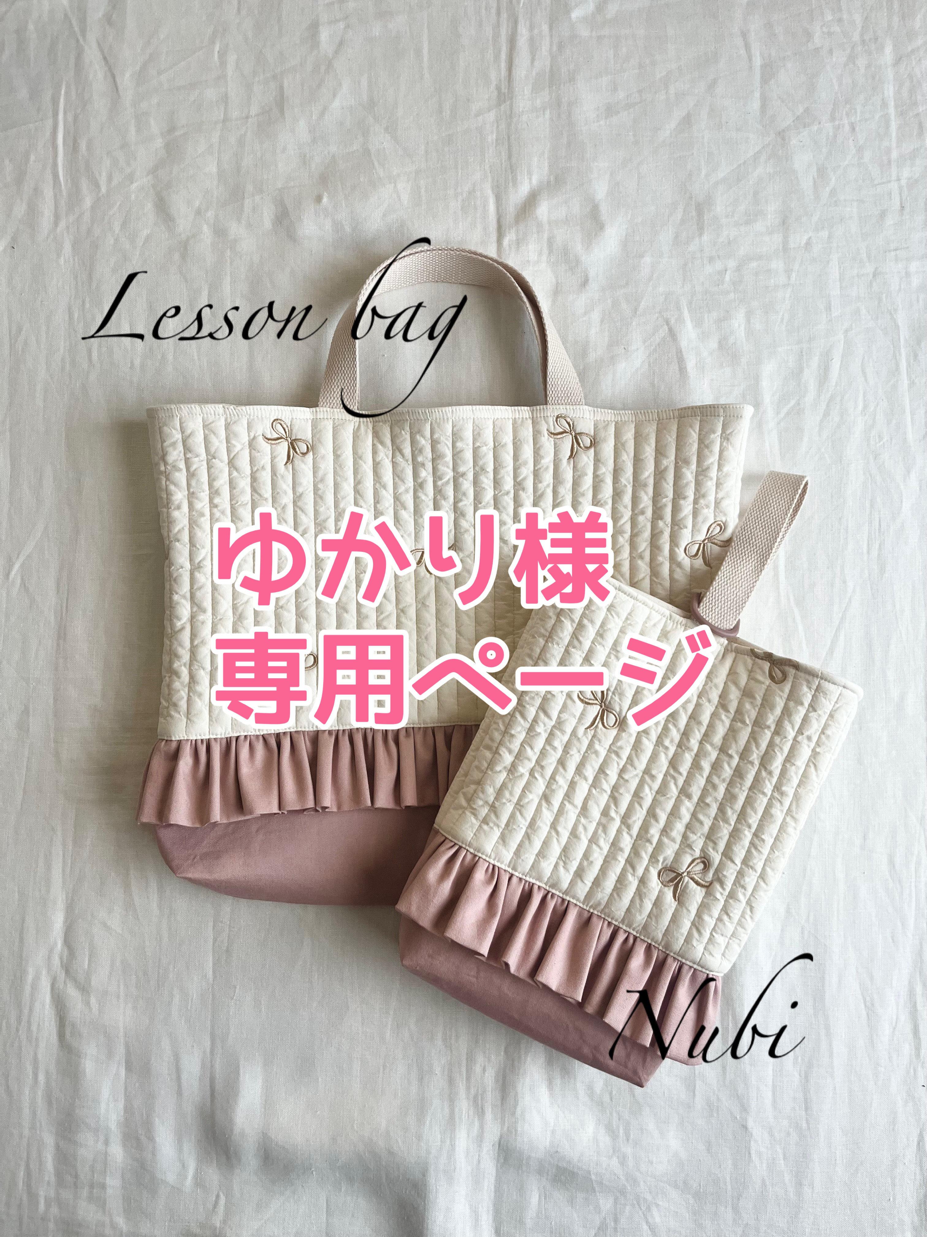 ゆかり様　専用ページ