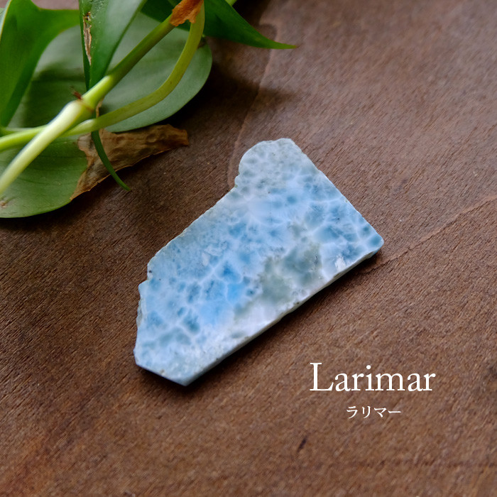 ラリマー 原石スライス（ドミニカ共和国産）約42×26×5mm 鉱物　天然石 　癒し お守りストーン g0204