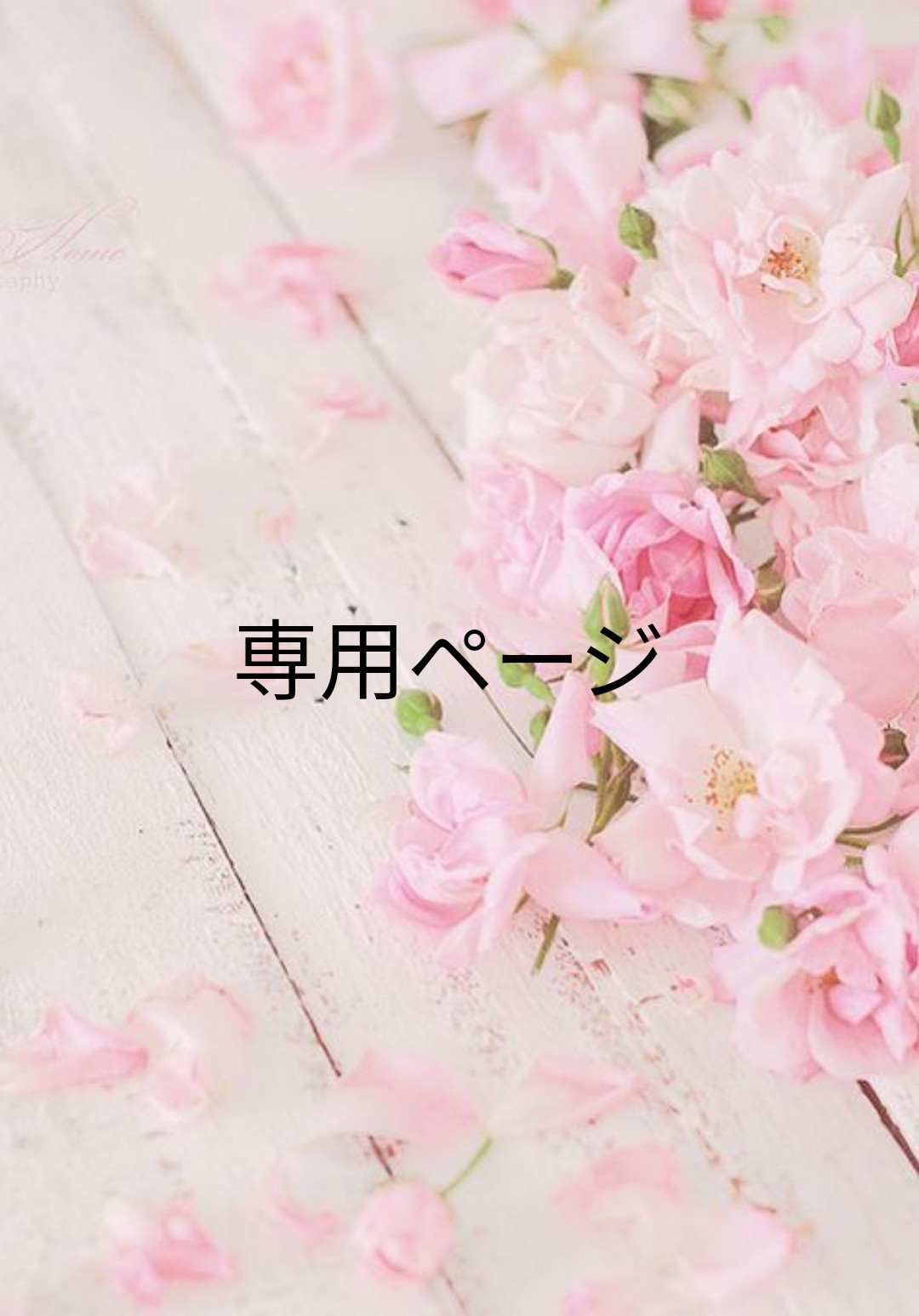 ゆずゆず様専用ページ