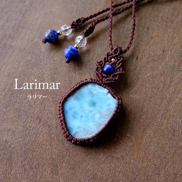 ラリマー 原石スライス（ドミニカ共和国産）・カイヤナイト（3A）1点ものマクラメ編みペンダントネックレス 3826
