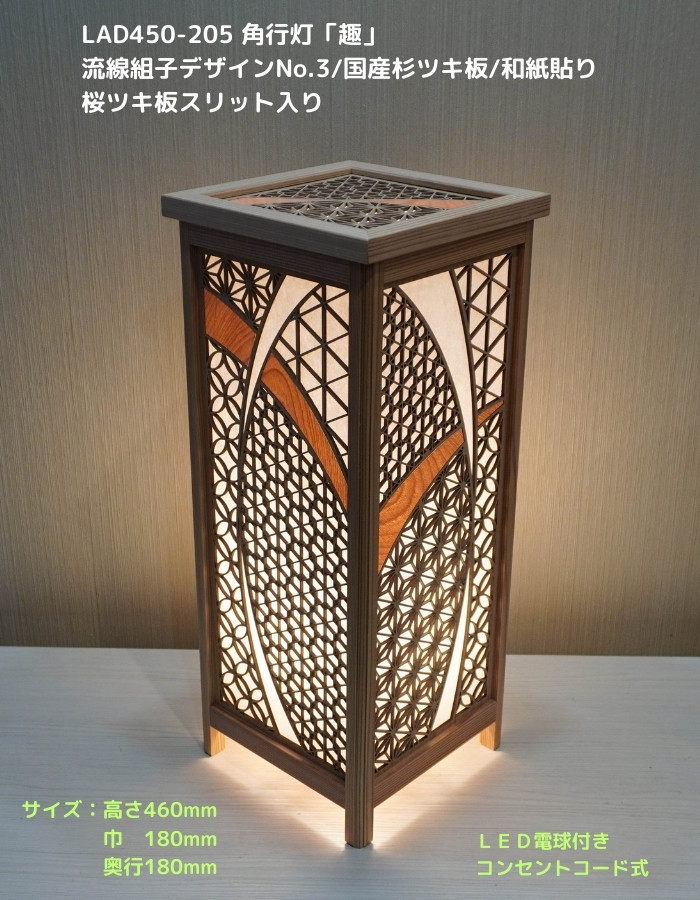 インテリア照明　LAD450-205　レーザー角行灯「趣」流線組デザインNo.3/国産ツキ板/和紙貼り/桜スリット入り