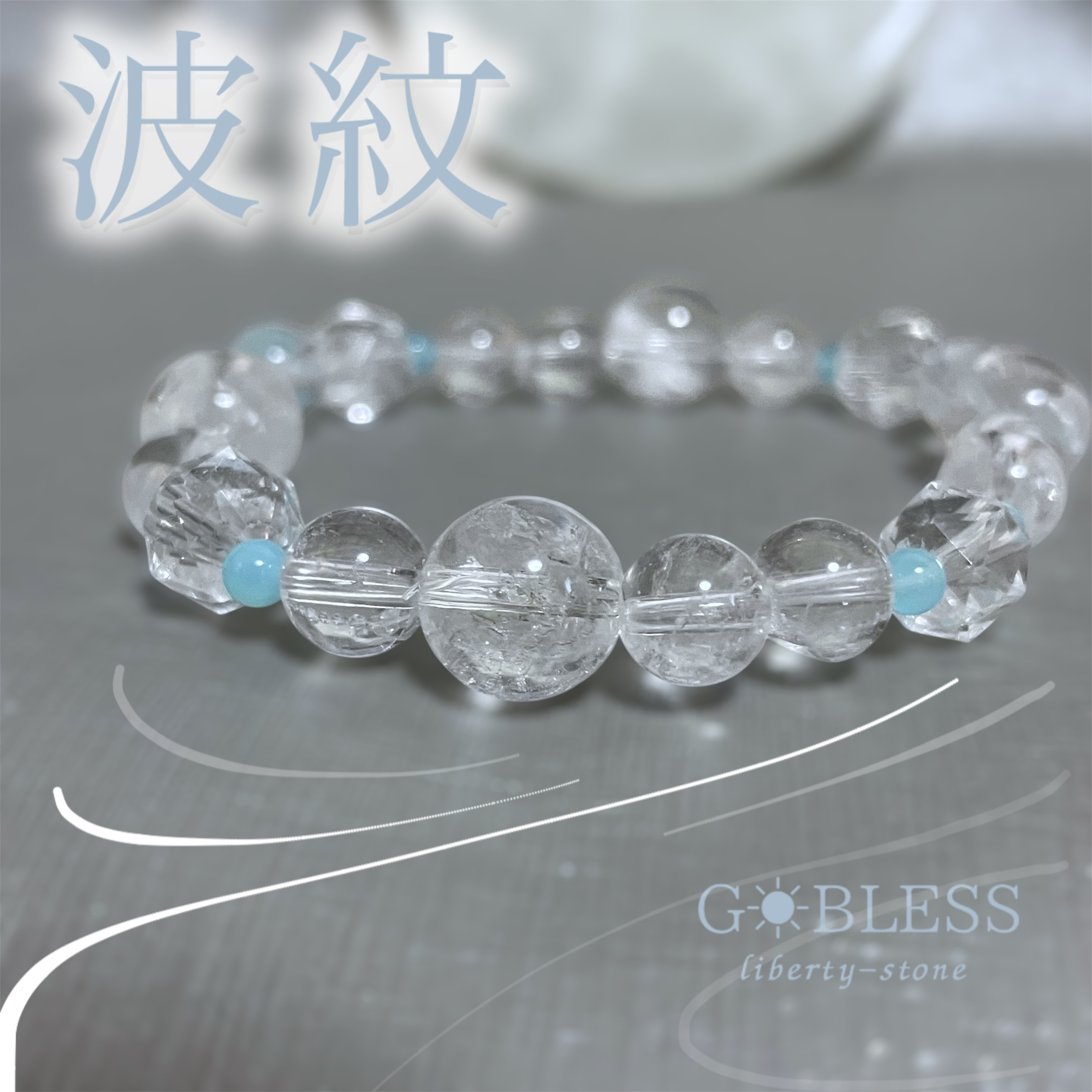 478.波紋-clearing／水晶×シーブルーカルセドニー　／ブレスレット 4,800円