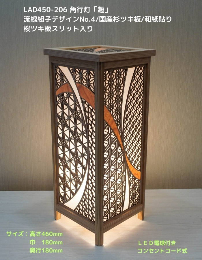 インテリア照明　LAD450-206　レーザー角行灯「趣」流線組デザインNo.4/国産ツキ板/和紙貼り/桜スリット入り