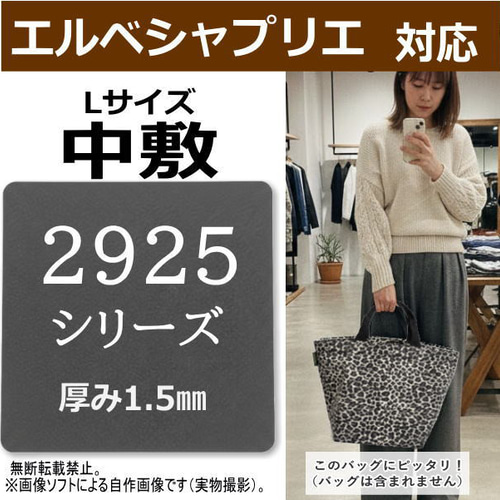 2925・925専用】バッグ中敷 / 底板 型崩れ防止 エルベシャプリエ対応