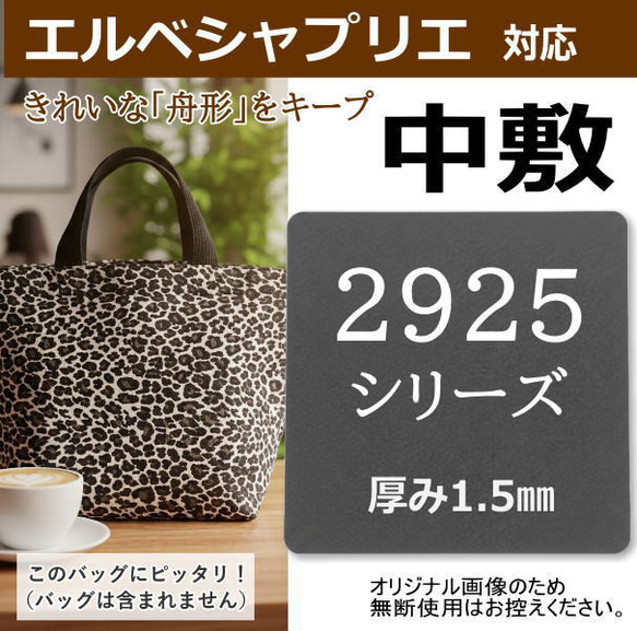 2925・925専用】バッグ中敷 / 底板 型崩れ防止 エルベシャプリエ対応