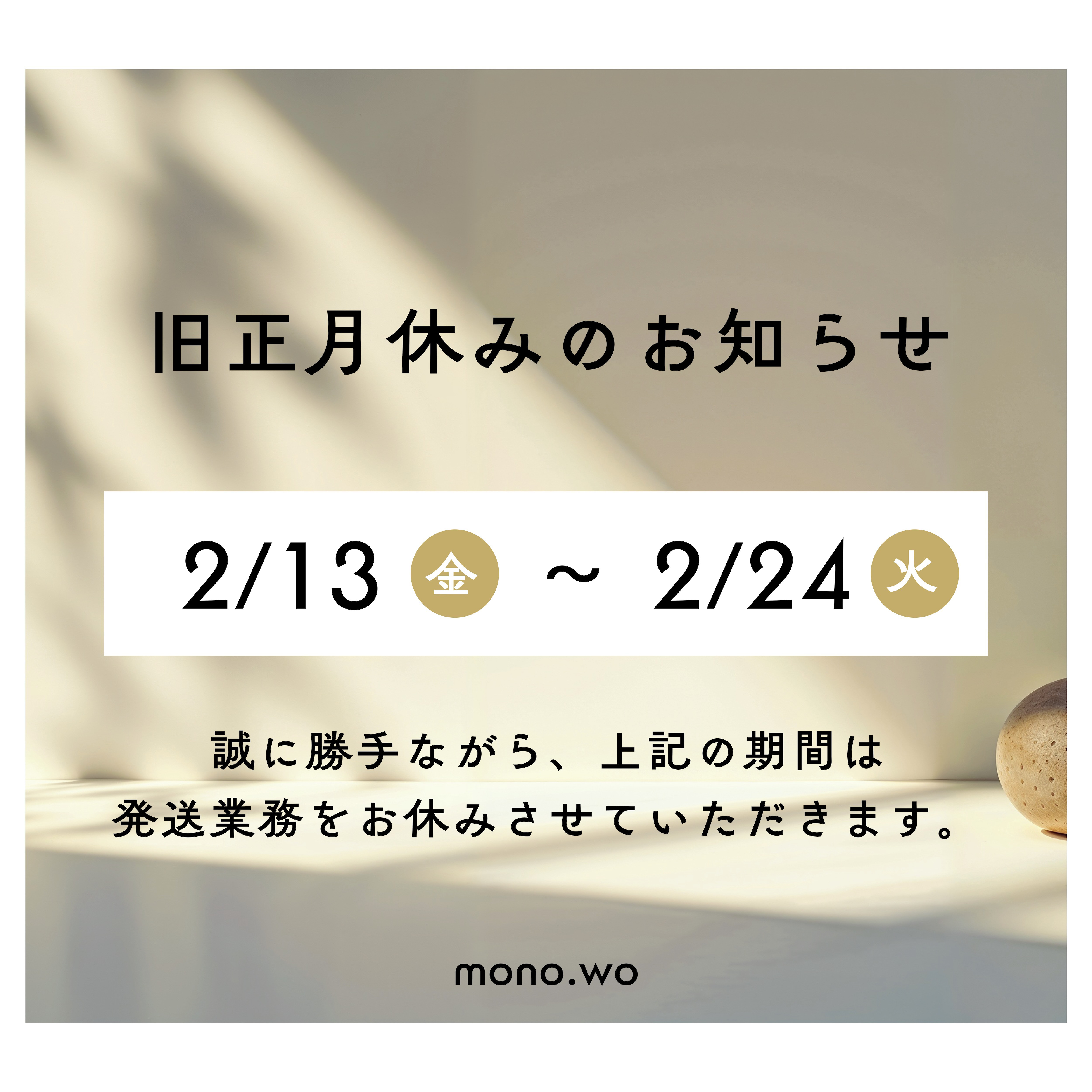 【大切なお知らせ】旧正月期間の発送休業について