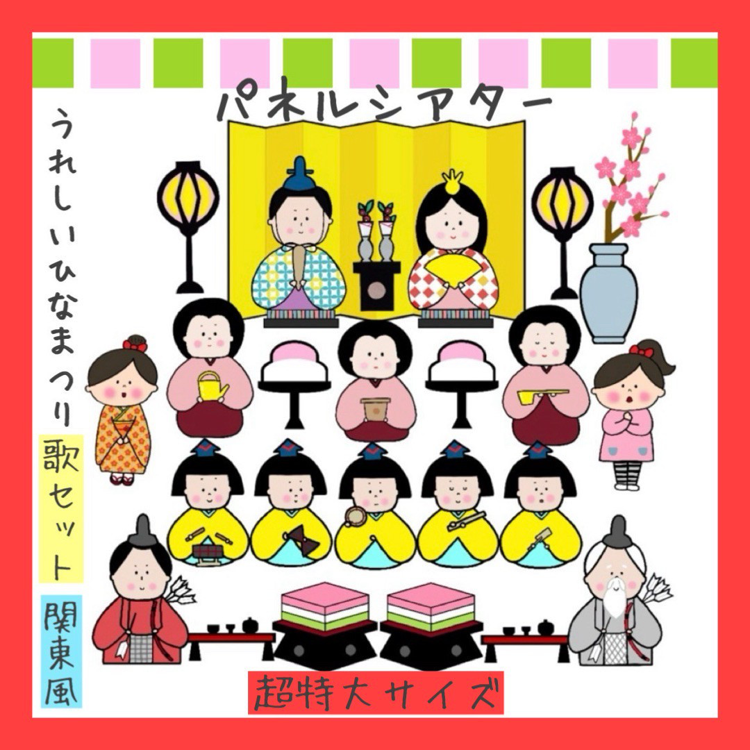 パネルシアター　うれしいひなまつり　ペープサート　ひな祭り　スケッチブックシアター　保育教材