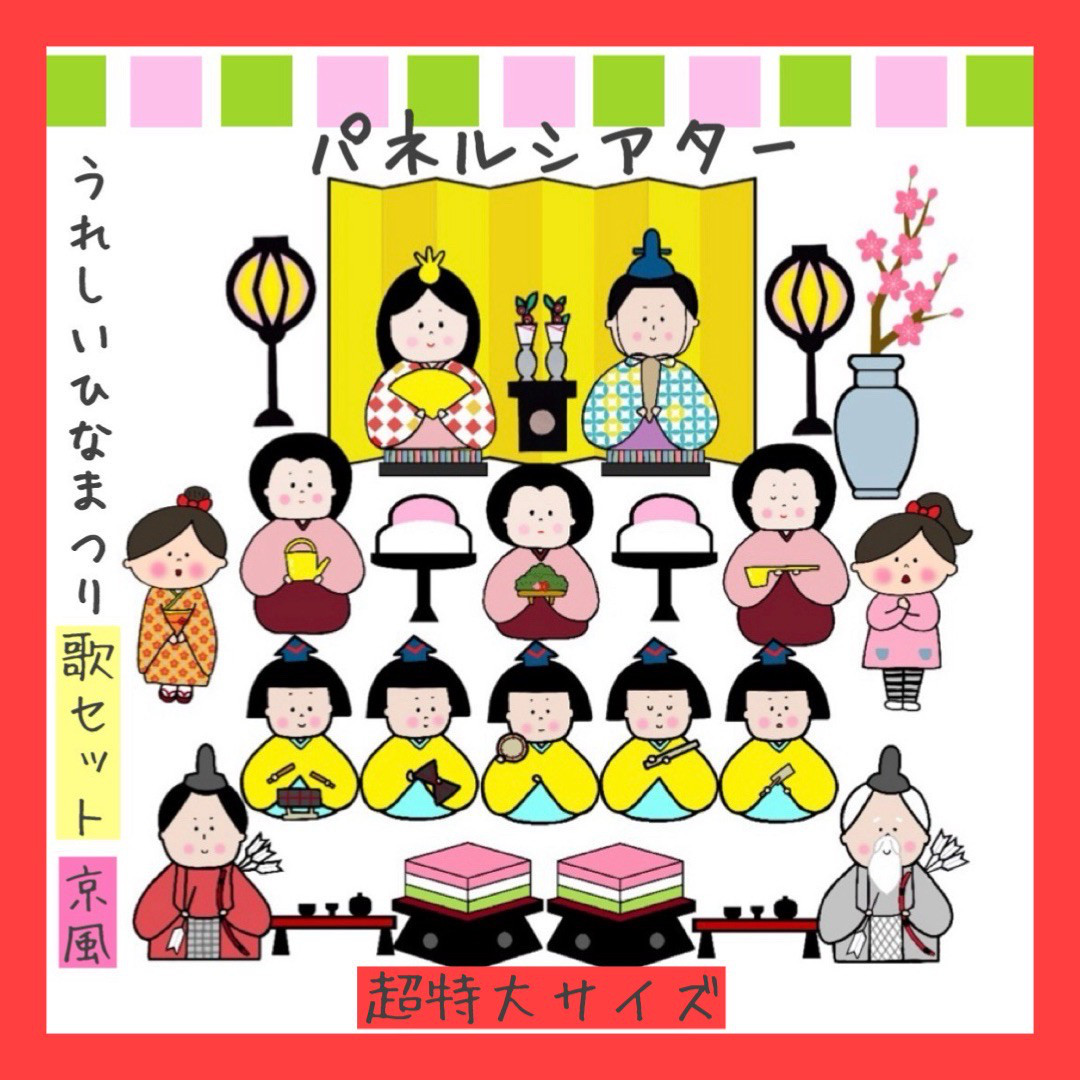 パネルシアター　うれしいひなまつり　ペープサート　ひな祭り　スケッチブックシアター　保育教材