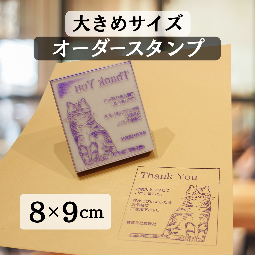 【特大・持ち手付】ショップロゴや紙袋に！オーダースタンプ8×9cm