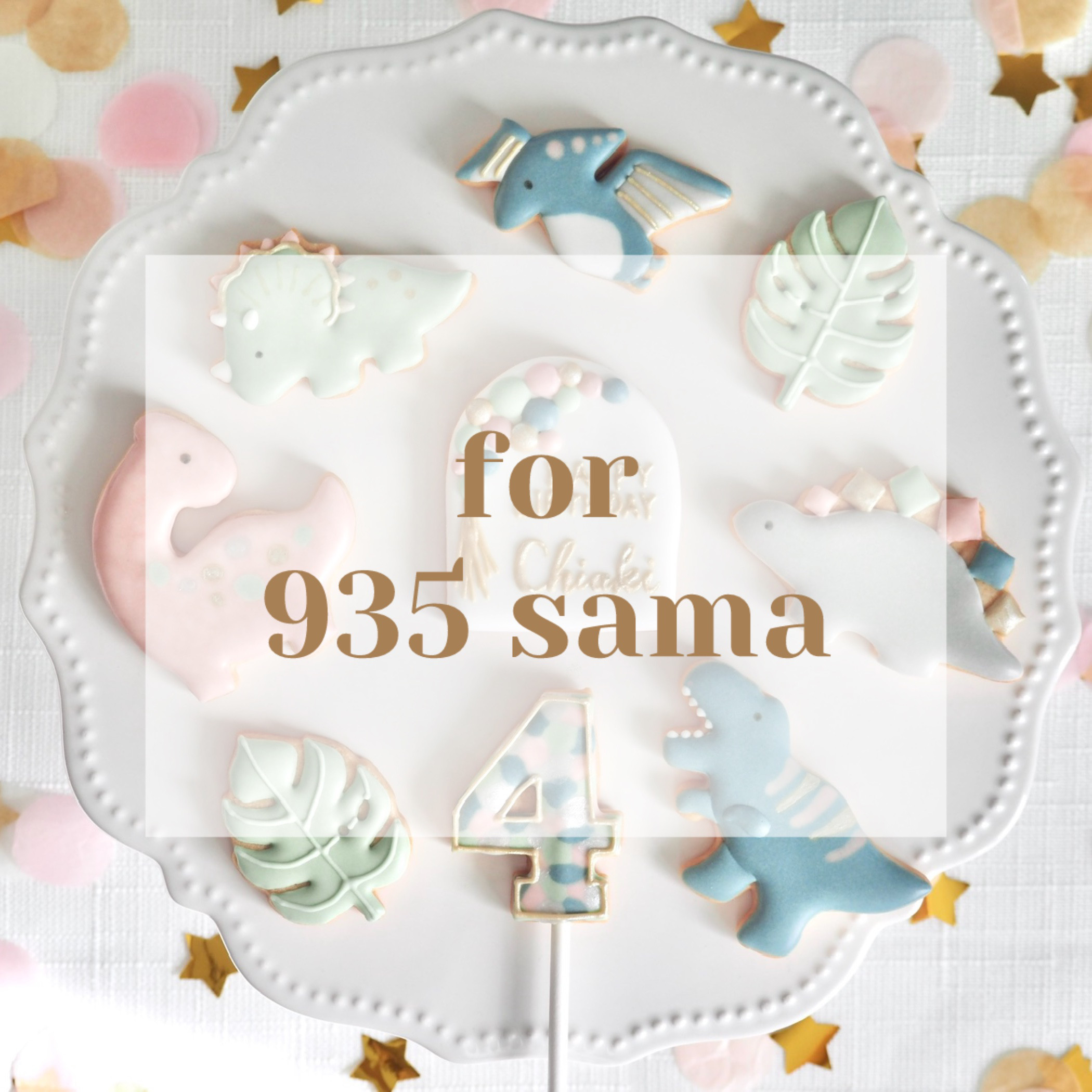 【935様】バースデーアイシングクッキーset【恐竜】 4,620円
