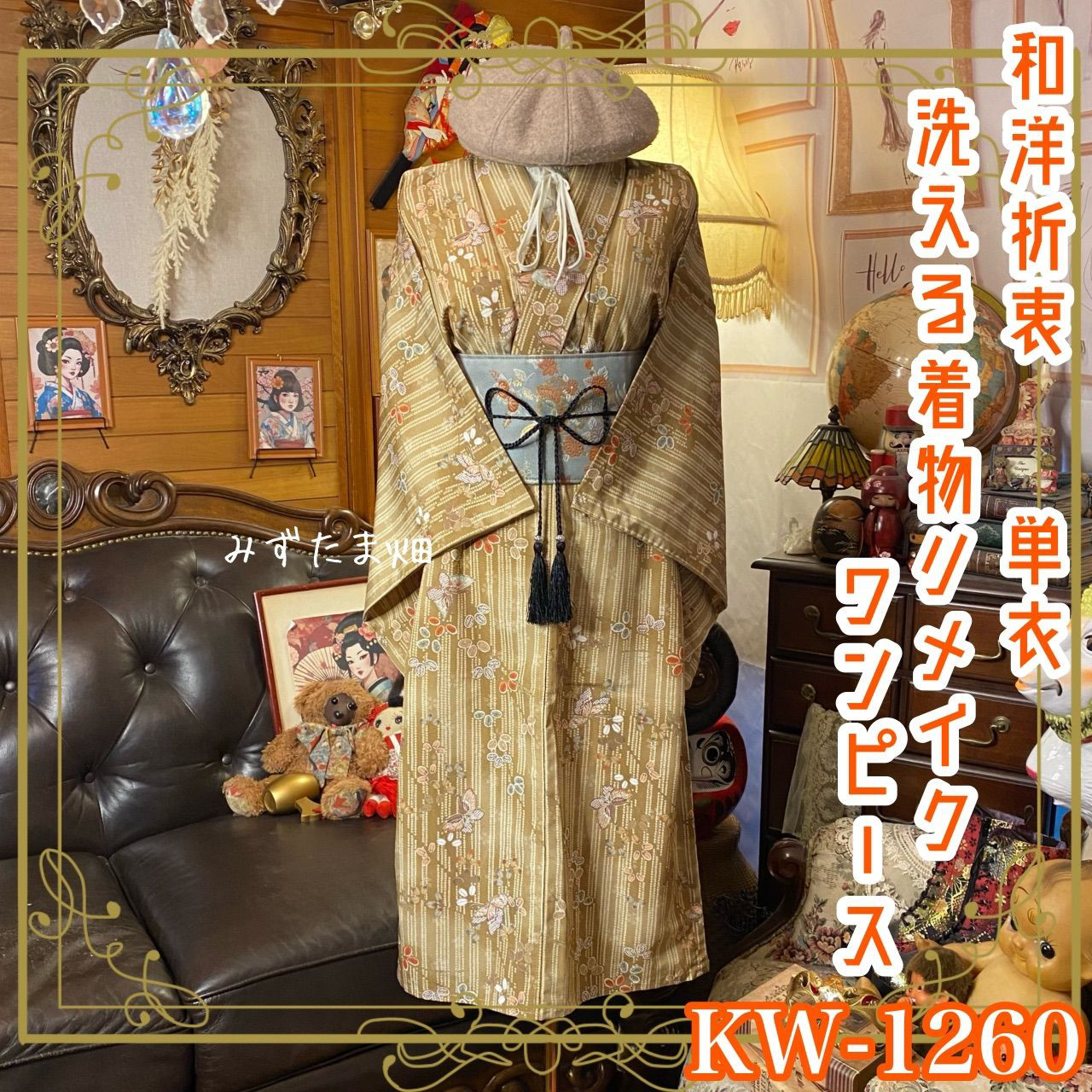 単衣着物リメイク  ワンピース／ドレス／洗える化繊 名古屋帯 和洋折衷 芥子の地平 × 舞い踊る極彩の蝶 KW-1260