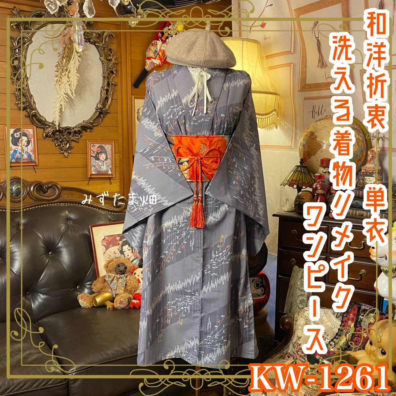 単衣着物リメイク  ワンピース／ドレス／洗える化繊 名古屋 和洋折衷 薄紅藤の調べ × 幻想の枝垂れ花 KW-1261