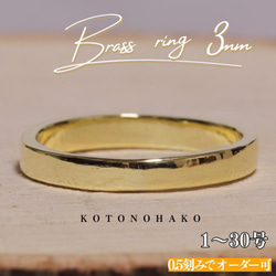 槌目リング 3mm幅 Brass(真鍮) ピンキーリング ペアリング 刻印 名入れ