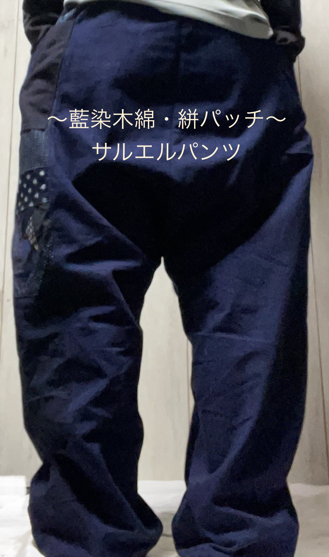 〜藍染木綿と絣パッチ・サルエルパンツ〜