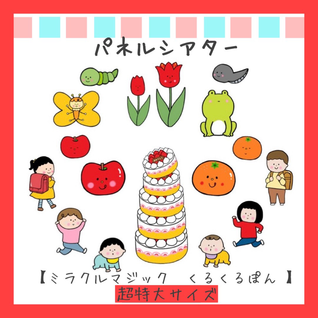 パネルシアター　誕生日会　ケーキ　ペープサート　入園式　卒園式　スケッチブックシアター　手遊び　保育教材　魔法使い