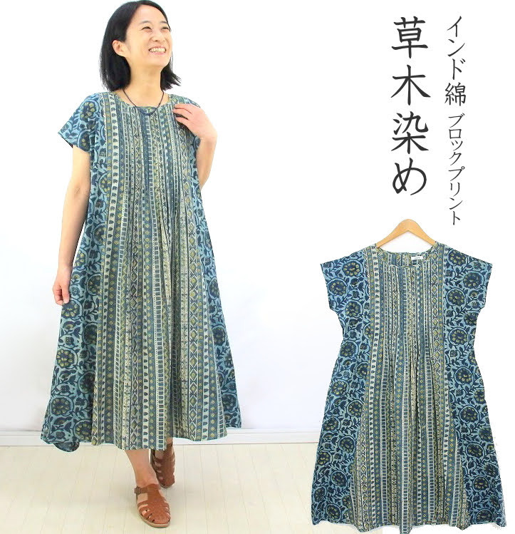 草木染 インド綿 ワンピース フレンチスリーブ ブロックプリント アジュラック ピンタック