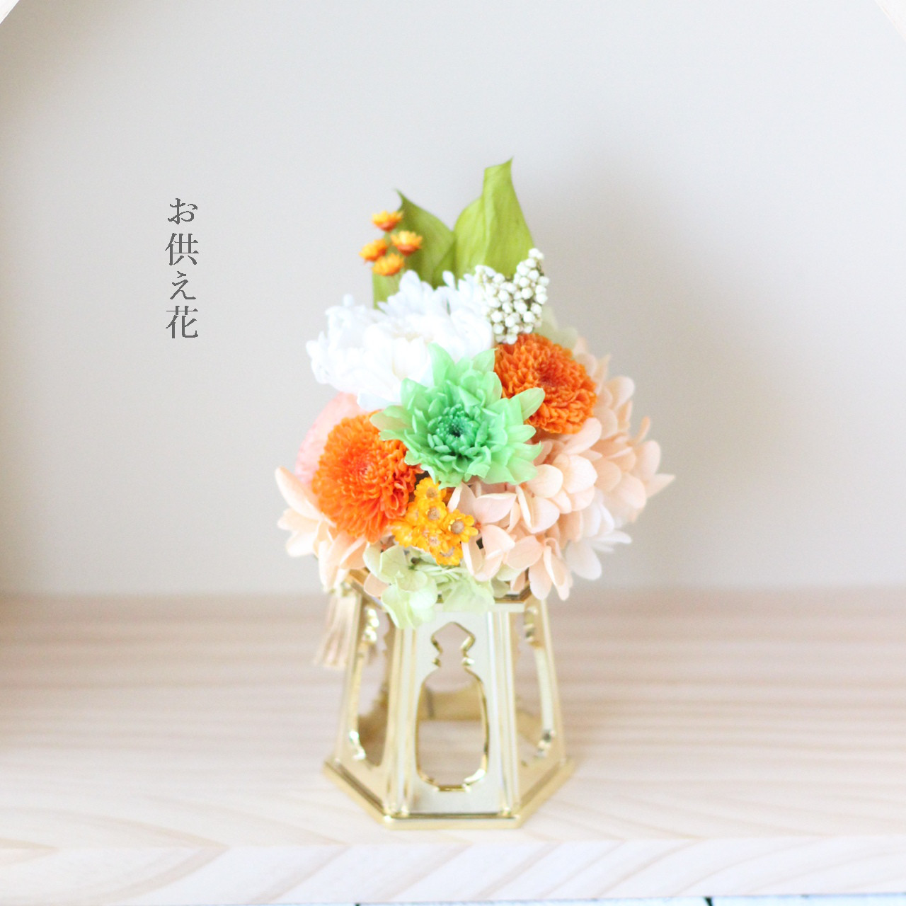 プリザーブドフラワーの仏花 お供え花 造花に抵抗がある方へ ご先祖様を偲ぶ 中くらいのお仏壇用に 仏花