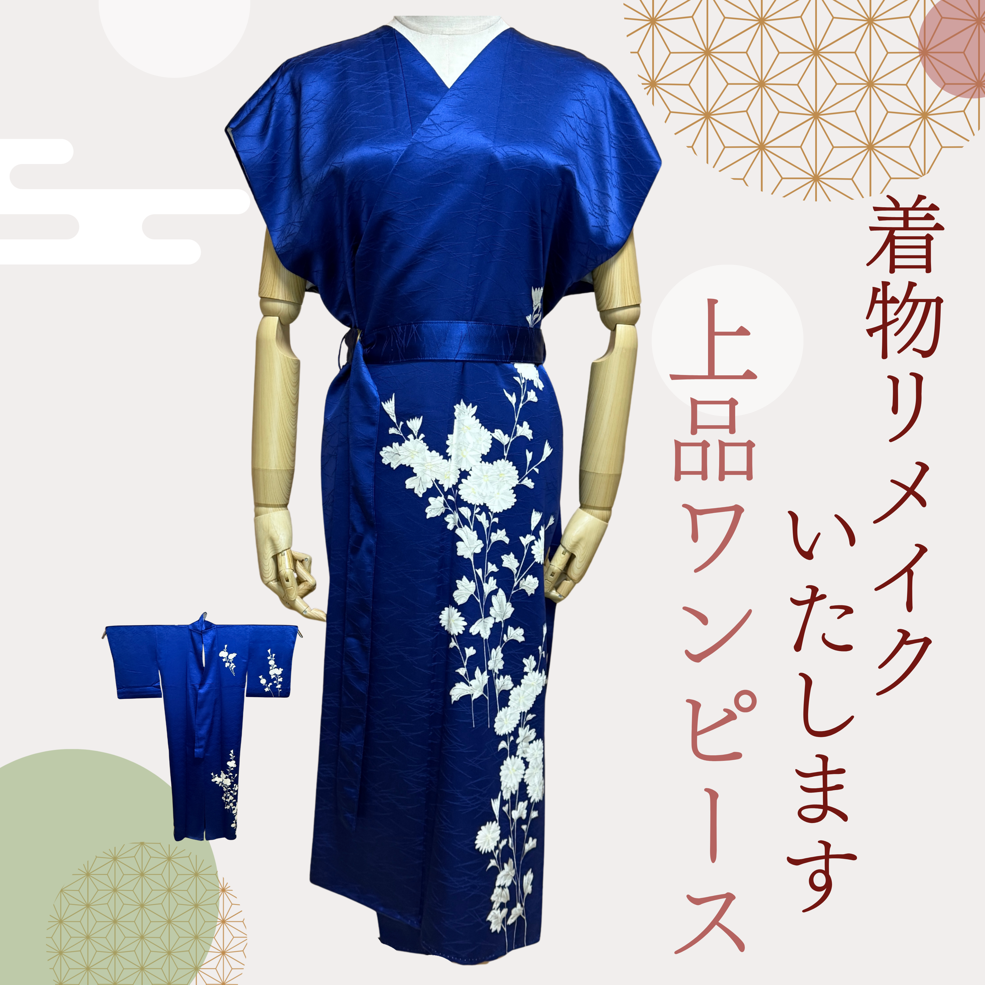 あなたの着物を上品ワンピースにリメイクいたします