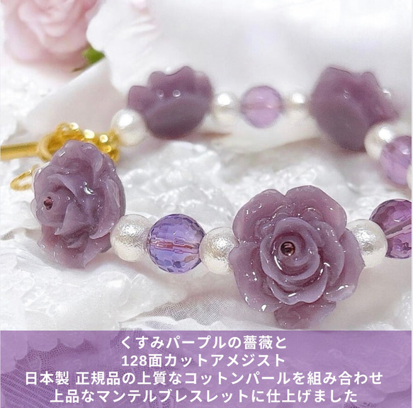 《アメジスト・ローズ》くすみカラー/パープル/薔薇/アメジスト/コットンパール/薔薇マンテルブレスレット/ブローチセット 3枚目の画像