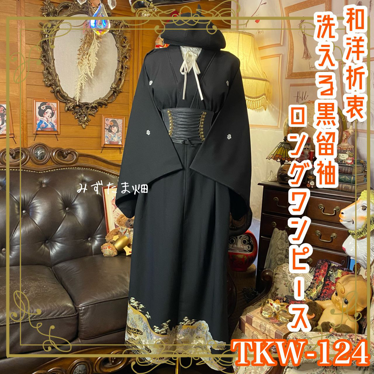 黒留袖 着物 リメイク ロングワンピース ドレス 和洋折衷 漆黒の夜明け × 黄金の四季庭園 TKW-124