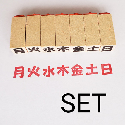 曜日スタンプセット(ゴム印) はんこ・スタンプ 平凡堂 通販 20427252
