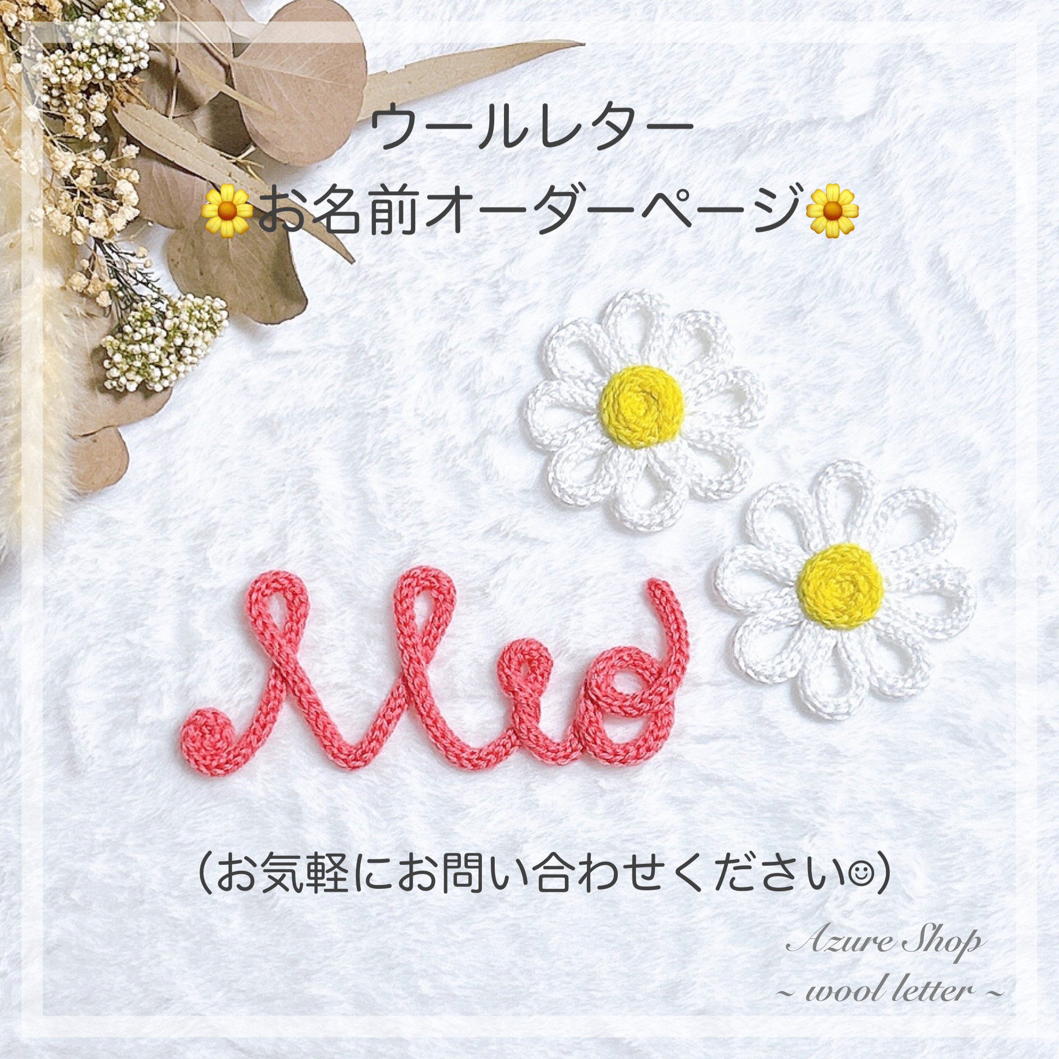 ウールレター【お名前オーダー受付ページ】