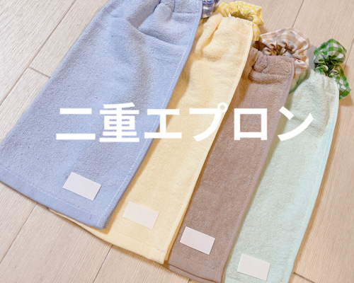 おりこうエプロン タオルエプロン 二重 シンプル 無地 4枚 スタイ