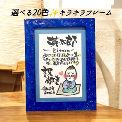 一生モノの命名書】キラキラ輝く名前ポエム選べるベビーカラー｜出産
