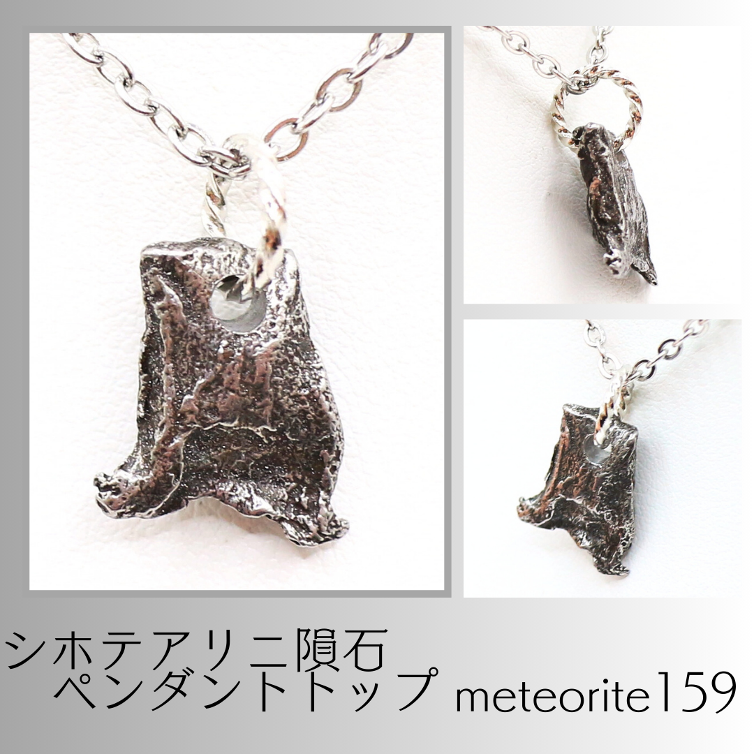 シホテアリニ隕石 ペンダントトップ meteorite159