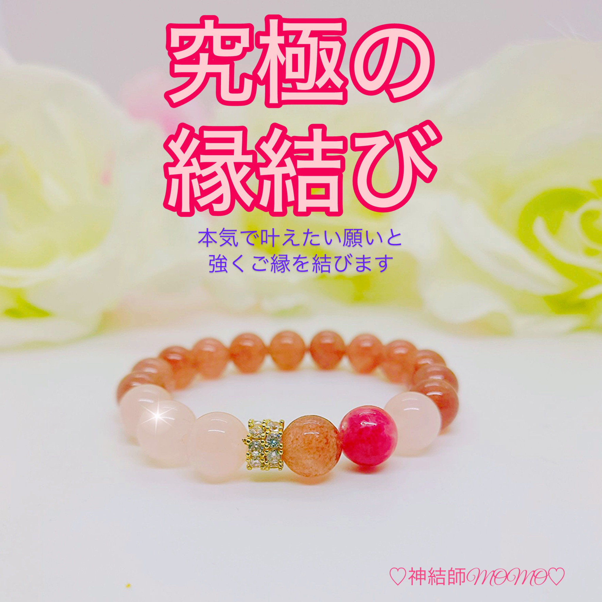 【強力】願いが叶う♡幸せに導く縁を結ぶ施術を施したブレスレット♡恋愛・お金・美容お仕事など必要に合わせて願いを叶えます♡