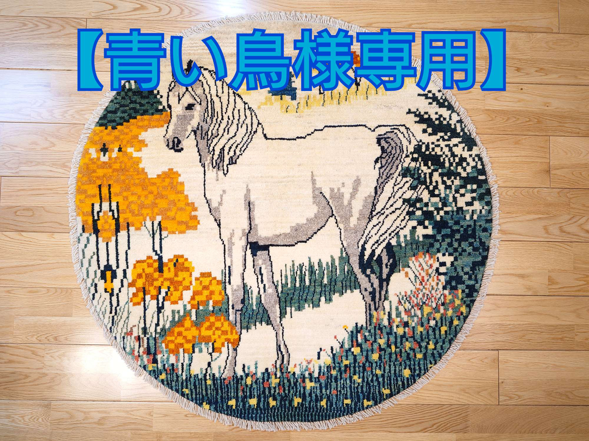 ペルシャ　ギャッベ　アマレバフト　円形　ラグ　100Φ100cm　馬　風景　RJ16796