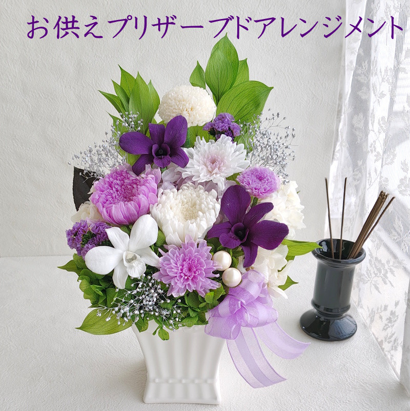 仏花 プリザーブドフラワー 初盆 彼岸 お供 花 線香 枯れない花 仏壇 供花 喪中はがき 豪華お供え仏花 Kuyo68