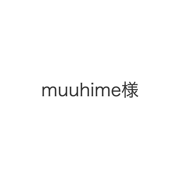 muuhime様オーダー 1枚目の画像