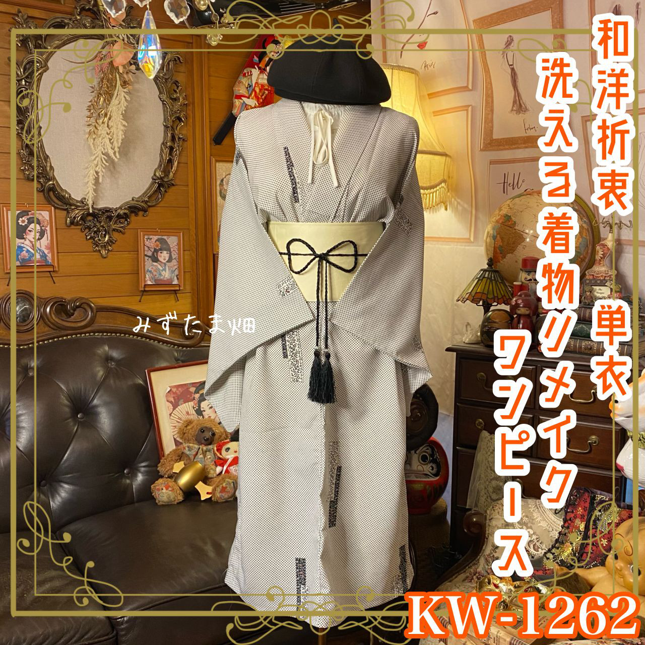 単衣着物リメイク  ワンピース／ドレス／洗える化繊 帯 和洋折衷 墨黒の粒子 × 蔦の迷宮ドット KW-1262