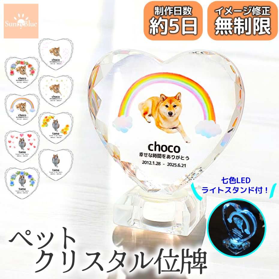 ペット クリスタル 位牌 ハート メモリアル フルカラー 写真入り 選べるデザイン ガラス 犬 猫 小動物