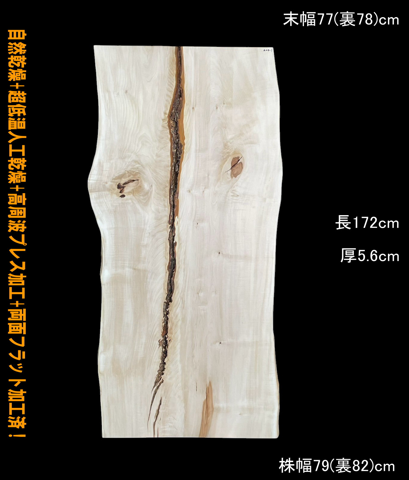 白栃　C204-1　一枚板　乾燥材　棚板　カウンター　テーブル　DIY　耳付　天板　◆全国都道府県送料無料◆