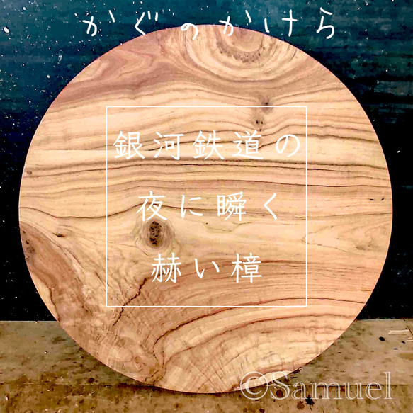 ◈かぐのかけら：Å ⦙ まるはまる／天板 ver.木地板「銀河鉄道の夜に瞬く赫い樟」│銘木テーブル素材直径63cmDIY 1枚目の画像