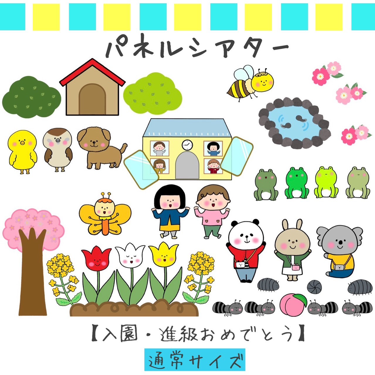 パネルシアター　入園式　手遊び　出し物　ペープサート　スケッチブックシアター　パンダうさぎコアラ　かわいいかくれんぼ