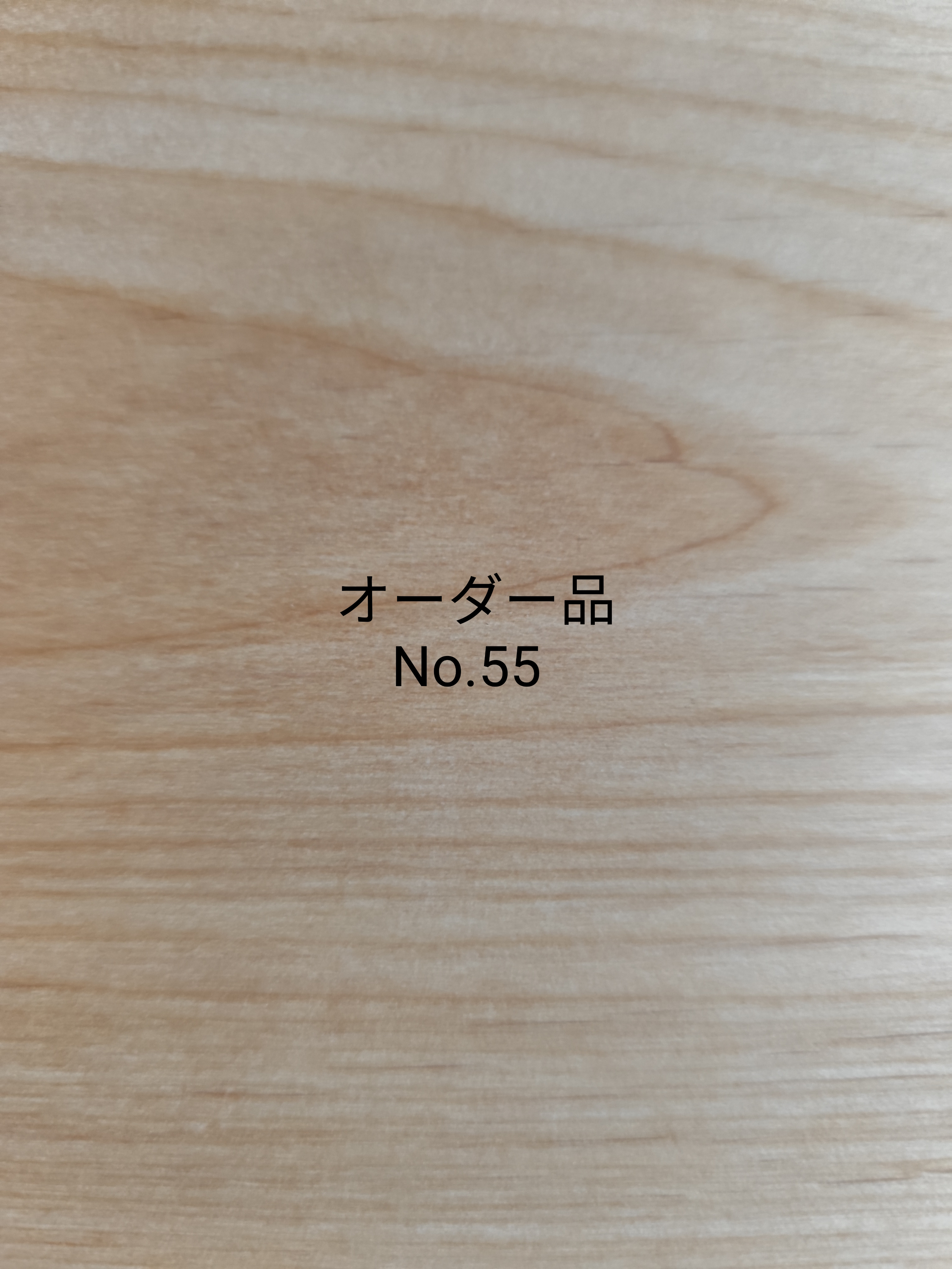 オーダー品No.55