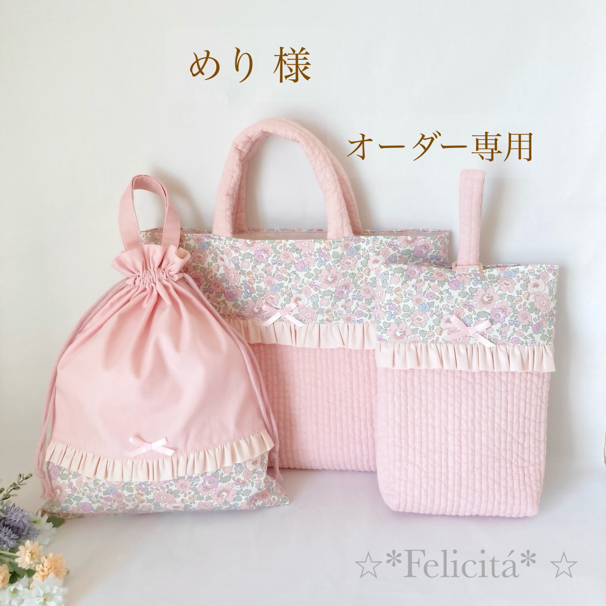 めり 様 オーダー専用