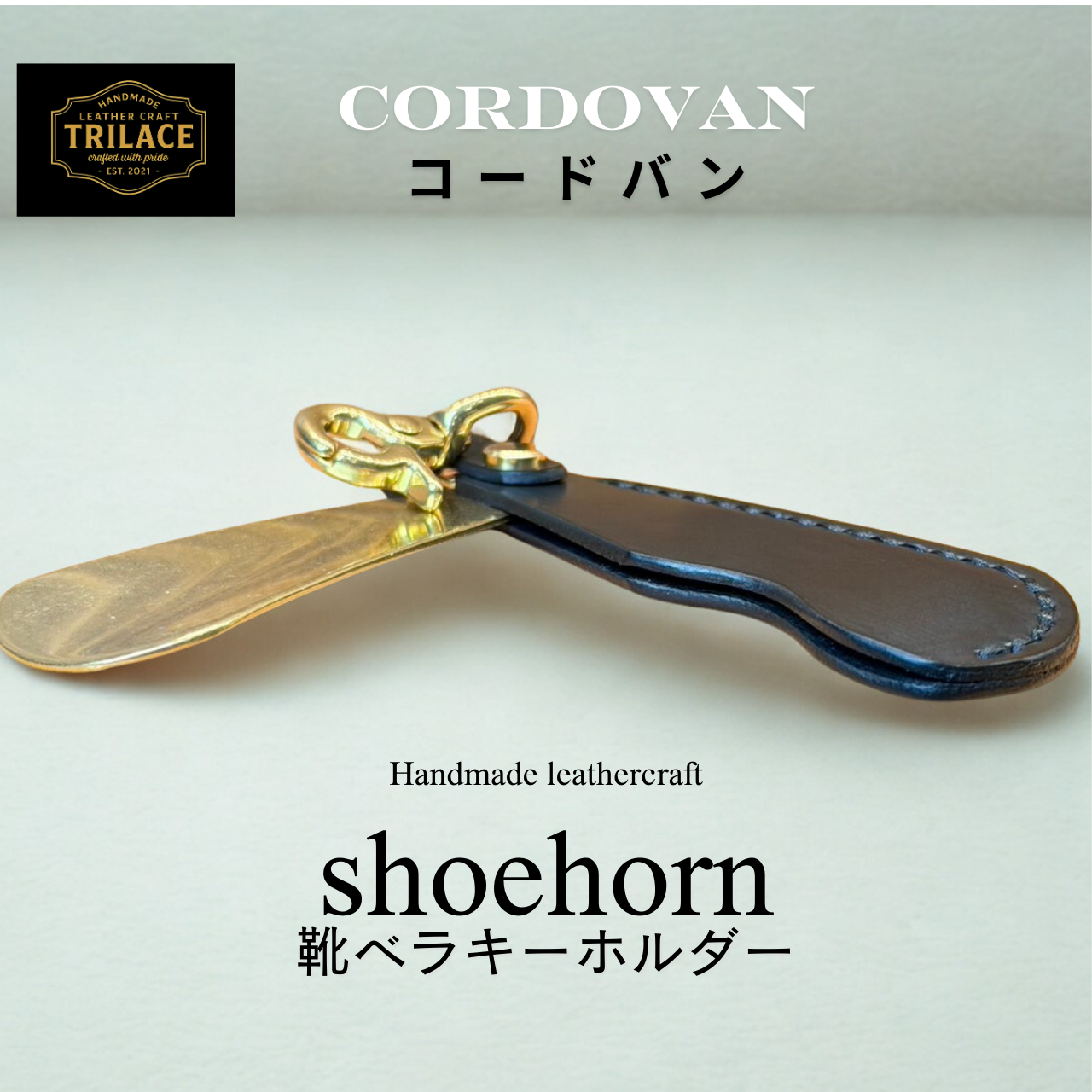 国産コードバン 真鍮シューホーンキーホルダー ／メンズ レディース