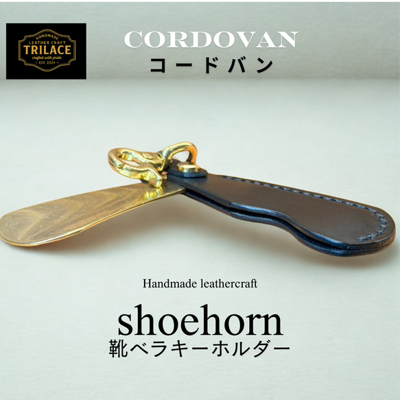 国産コードバン 真鍮シューホーンキーホルダー ／メンズ レディース