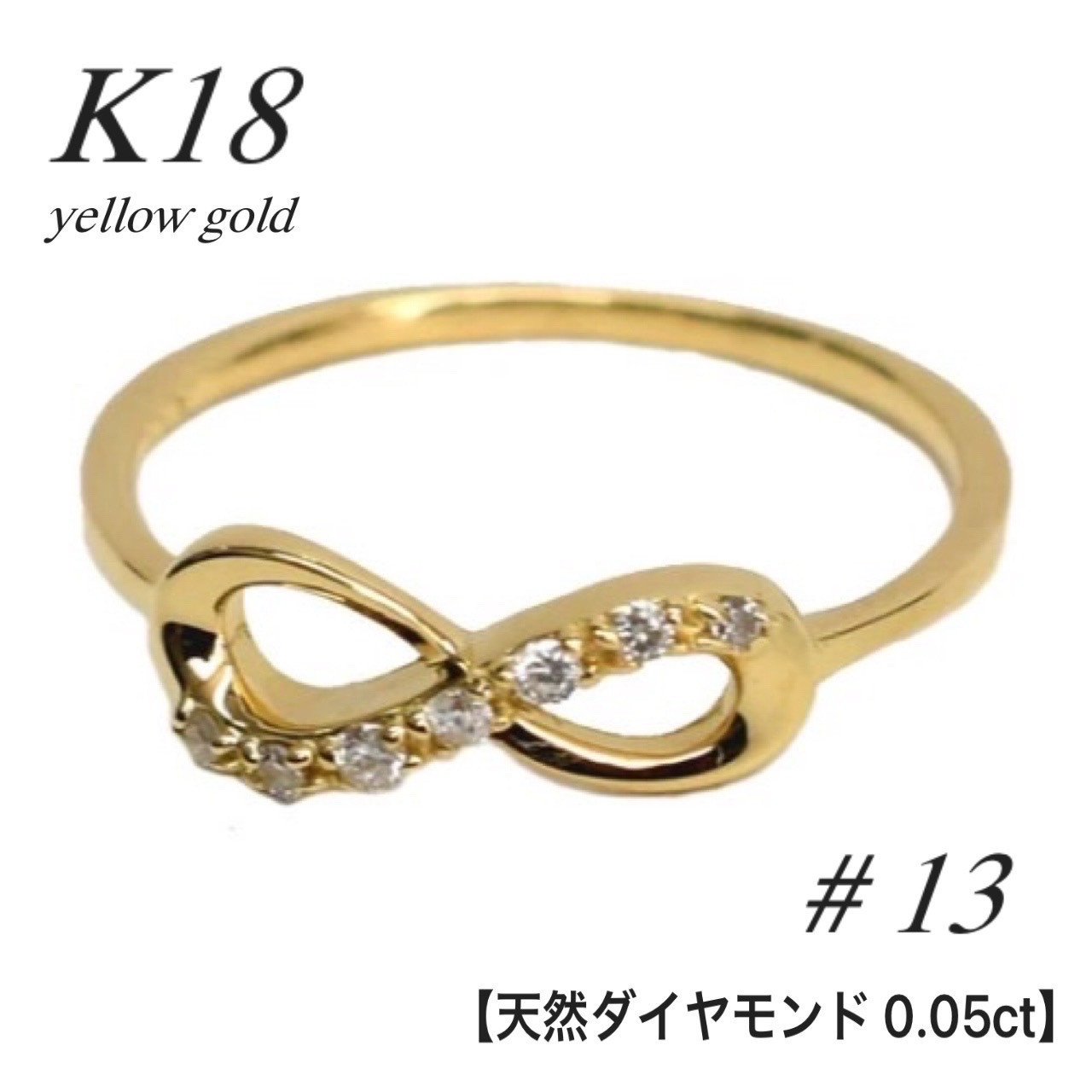 新入荷＊18金【インフィニティリング13号】天然ダイヤモンド0.05ct