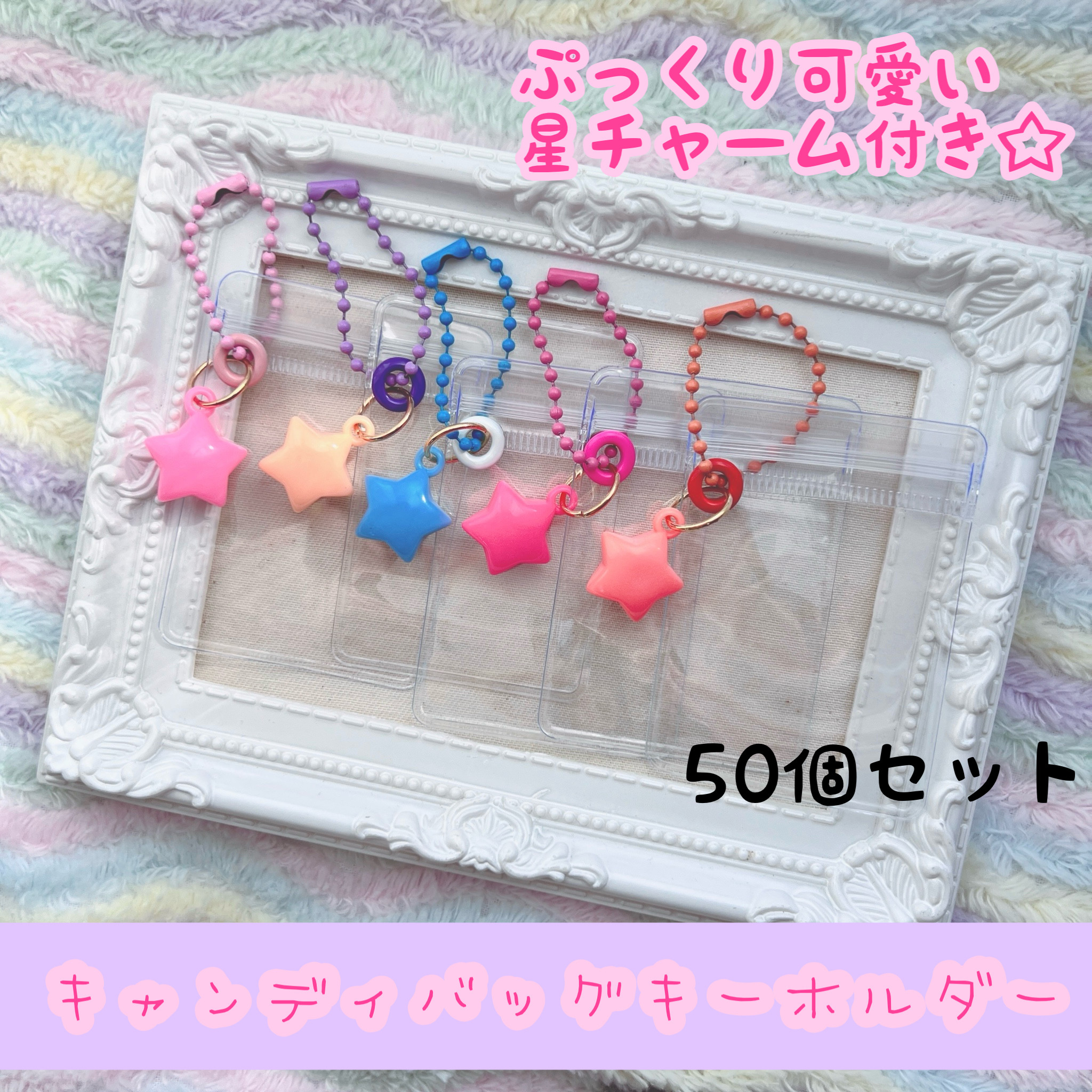 No.172  【袋サイズが選べる 】  キャンディバッグ キーホルダー 50個セット ぷっくり星チャーム付き ゆめかわ