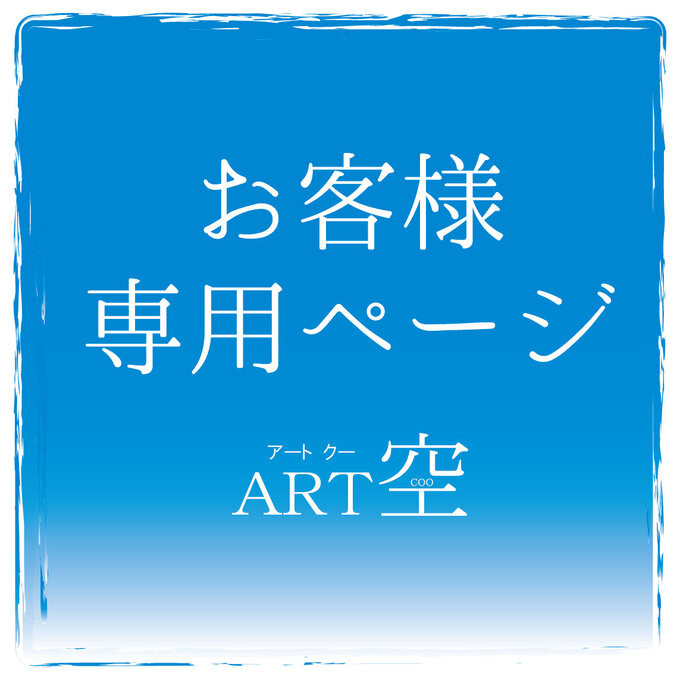 さわし様　ご購入専用ページ